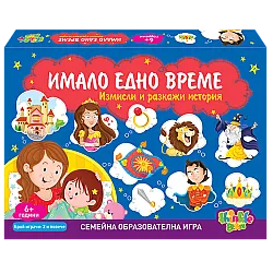 ИМАЛО ЕДНО ВРЕМЕ измисли и разкажи история