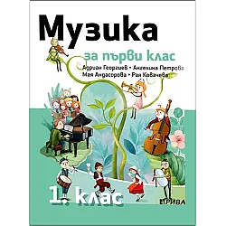 Музика за 1. клас (по новата програма)