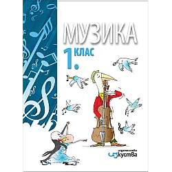 Музика за 1. клас (по новата програма)