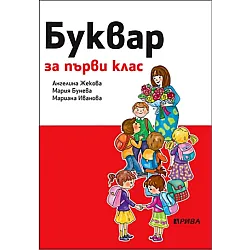 Буквар за 1. клас (по новата програма)