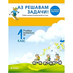 Аз решавам задачи! - Учебно помагало по математика за 1. клас (по новата програма)