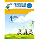 Аз решавам задачи! - Учебно помагало по математика за 1. клас (по новата програма)