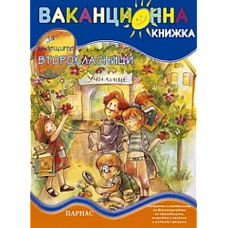 Ваканционна книжка за бъдещите второкласници