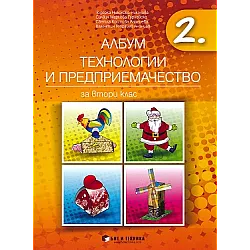 Албум по технологии и предприемачество за 2. клас (по новата програма)