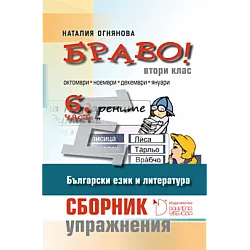 Браво! - Сборник с упражнения по български език и литература за 2. клас (шеста част)