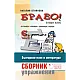 Браво! - Сборник с упражнения по български език и литература за 2. клас (шеста част)