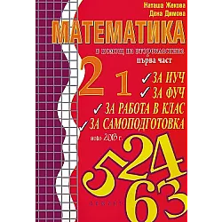 В помощ на второкласника - Учебно помагало по математика за 2. клас Първа част