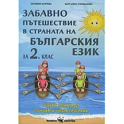 Забавно пътешествие в страната на буквите - Учебно помагало за 2. клас (по новата програма)