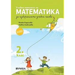 Учебно помагало по математика за 2. клас - ИУЧ (по новата програма)