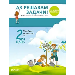 Аз решавам задачи! - Учебно помагало по математика за 2. клас (по новата програма)