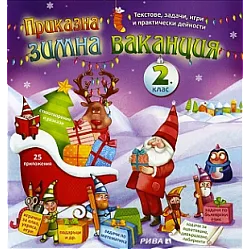 Приказна зимна ваканция за 2. клас - Текстове, задачи, игри и практически дейности
