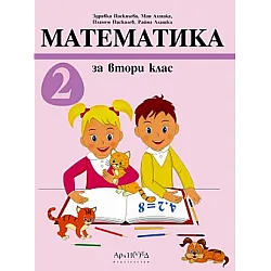 Математика за 2. клас (по новата програма)