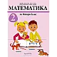 Математика за 2. клас (по новата програма)