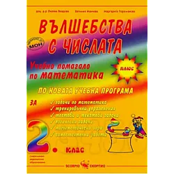 Вълшебства с числата - Учебно помагало по математика за 2 клас