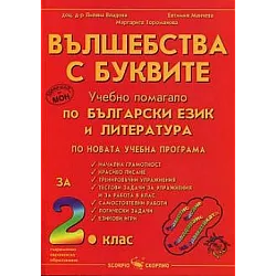 Вълшебства с буквите - Учебно помагало по български език и литература за 2. клас (по новата програма)