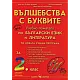 Вълшебства с буквите - Учебно помагало по български език и литература за 2. клас (по новата програма)