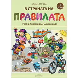 В страната на правилата - Учебно помагало за часа на класа за 4. клас