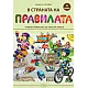 В страната на правилата - Учебно помагало за часа на класа за 4. клас