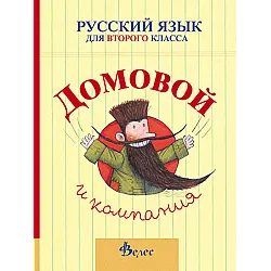Домовой - Учебник по руски език за 2. клас (по новата програма)