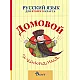 Домовой - Учебник по руски език за 2. клас (по новата програма)
