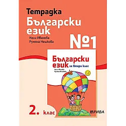 Тетрадка № 1 по български език за 2. клас (по новата програма)