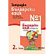 Тетрадка № 1 по български език за 2. клас (по новата програма)