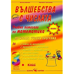 Вълшебства с числата - Учебно помагало по математика за 3 клас