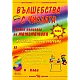 Вълшебства с числата - Учебно помагало по математика за 3 клас