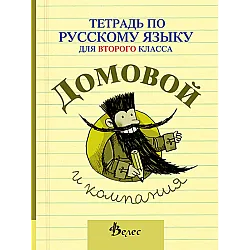 Домовой - Учебна тетрадкапо руски език за 2. клас (по новата програма)