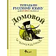Домовой - Учебна тетрадкапо руски език за 2. клас (по новата програма)