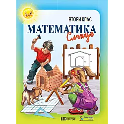 Математика за 2. клас (по новата програма)
