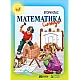 Математика за 2. клас (по новата програма)