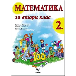 Математика за 2. клас (по новата програма)