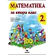 Математика за 2. клас (по новата програма)