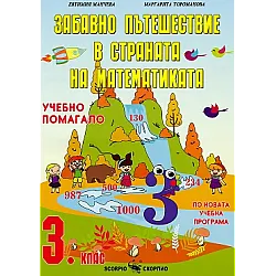 Забавно пътешествие в страната на числата - Учебно помагало по математика за 3. клас (по новата програма)