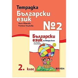 Тетрадка № 2 по български език за 2. клас (по новата програма)