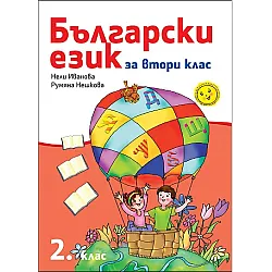 Български език за 2. клас (по новата програма)