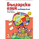 Български език за 2. клас (по новата програма)