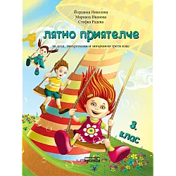 Лятно приятелче за деца, завършващи или завършили 2. клас