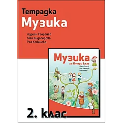 Тетрадка по музика за 2. клас (по новата програма)