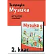 Тетрадка по музика за 2. клас (по новата програма)