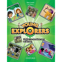 Young Explorers - Учебник по английски език за 3. клас (по новата програма)