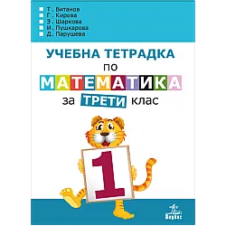 Учебна тетрадка № 1 по математика за 3. клас (по новата програма)