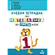 Учебна тетрадка № 1 по математика за 3. клас (по новата програма)