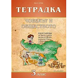 Тетрадка по човекът и обществото за 3. клас (по новата програма)