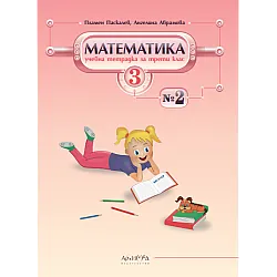 Учебна тетрадка № 2 по математика за 3. клас (по новата програма)