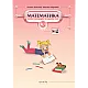 Учебна тетрадка № 2 по математика за 3. клас (по новата програма)