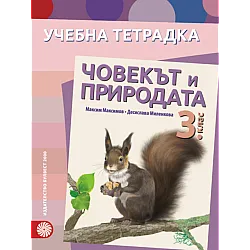 Учебна тетрадка по човекът и природата за 3. клас (по новата програма)