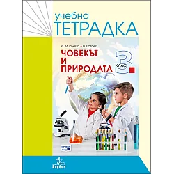 Учебна тетрадка по човекът и природата за 3. клас (по новата програма)