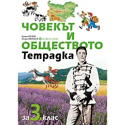 Учебна тетрадка по човекът и обществото за 3. клас (по новата програма)